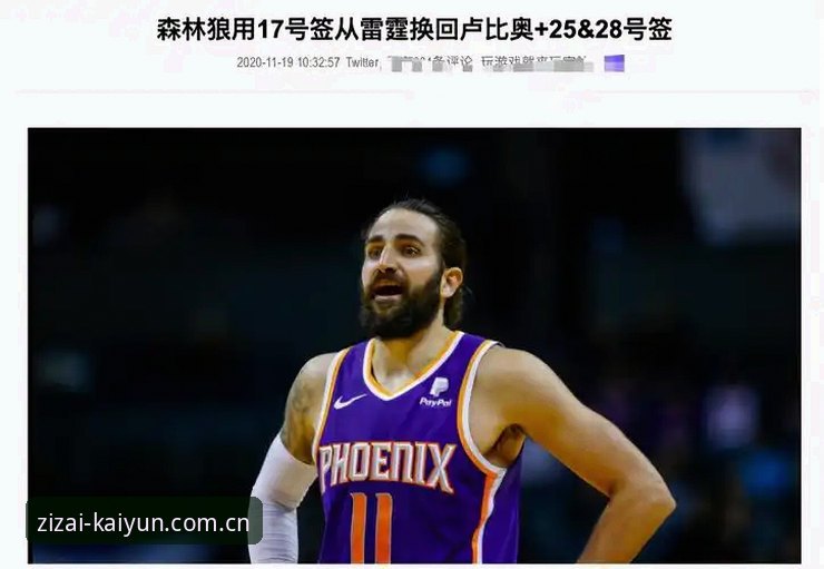 开云中国自在不凡 欧洲篮坛转会窗实用技巧:如何从数据细节看一名“可靠老将”的适配性